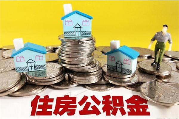 莱州封存的住房公积金可以取吗（封存下的公积金可以提取吗）