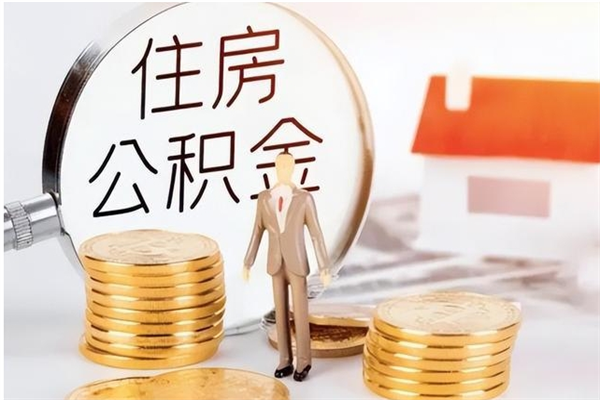 莱州在职员工可以领取公积金吗（在职可以领住房公积金吗）