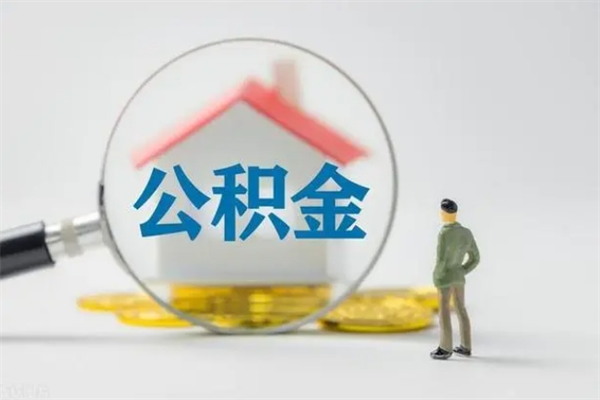 莱州多久能提公积金（多长时间能取公积金）