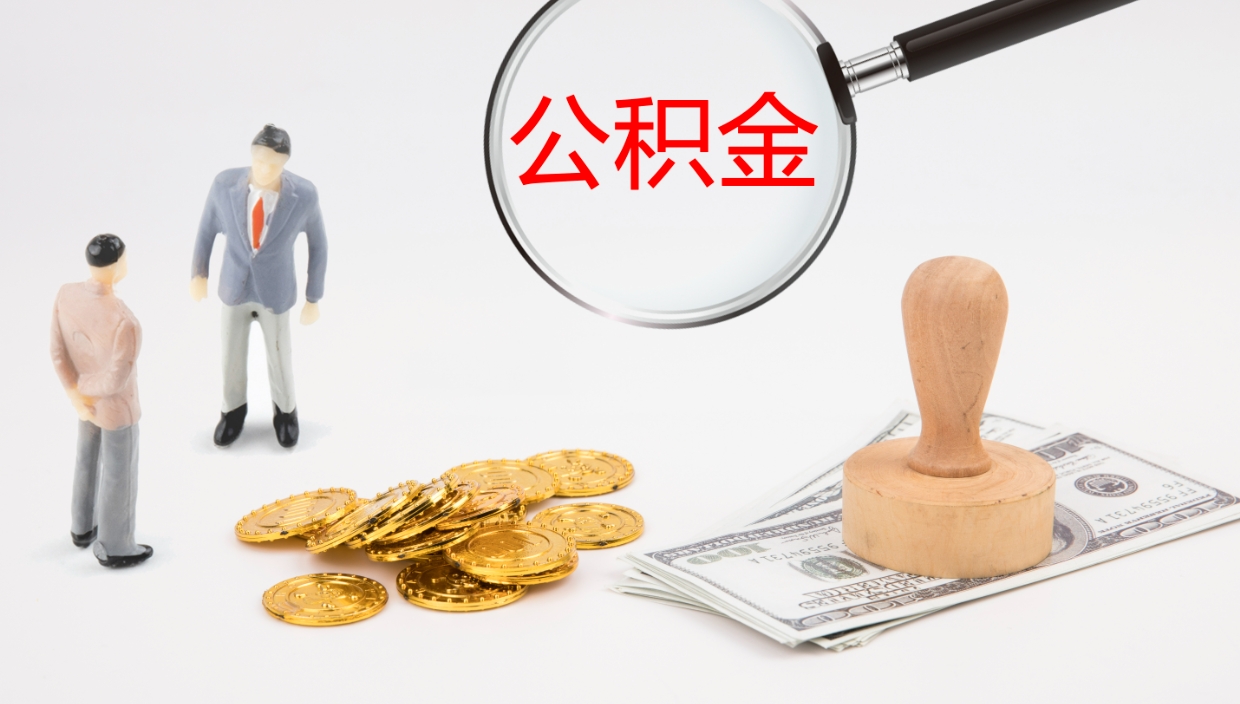 莱州如何把封存在职公积金全部取来（怎样将封存状态的公积金取出）