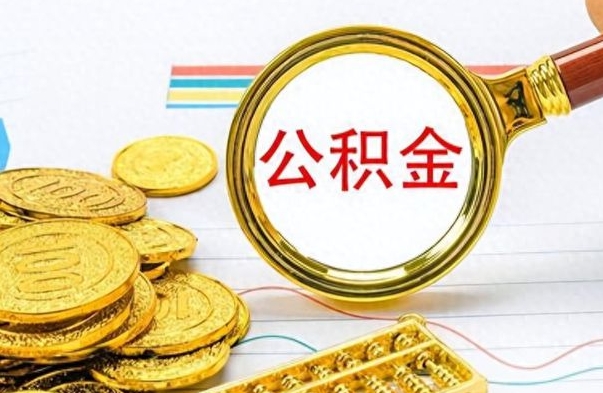 莱州离职公积金如何取（离职公积金提取步骤）